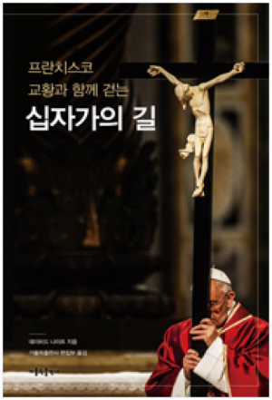 생활성서사 인터넷서점프란치스코 교황과 함께 걷는 십자가의 길 / 가톨릭출판사도서 > 전례,신심 > 기도