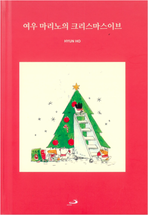 생활성서사 인터넷서점여우 마리노의 크리스마스이브 / 성바오로도서 > 어린이,청소년 > 만화,문학,시