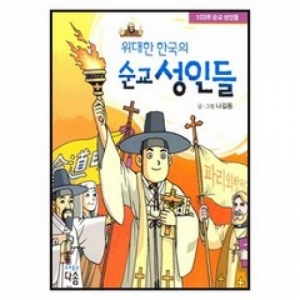 생활성서사 인터넷서점103위 순교성인들 위대한 한국의 순교 성인들 / 다솜103위 순교성인들 위대한 한국의 순교 성인들도서 > 어린이,청소년 > 성인,전기