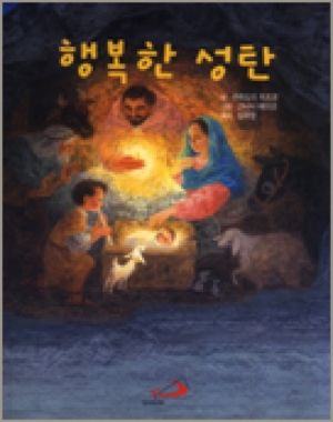 생활성서사 인터넷서점행복한 성탄 / 성바오로행복한 성탄도서 > 어린이,청소년 > 성경,교리