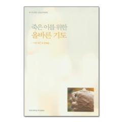 생활성서사 인터넷서점죽은이를 위한 올바른 기도 / 한국천죽주교회의'가계치유'의 문제점도서 > 교리,교회