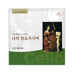 생활성서사 인터넷서점나의 위로자시여(The Prayer of Cello) [CD] / 바오로딸음반 > 묵상연주 > 명상/연주